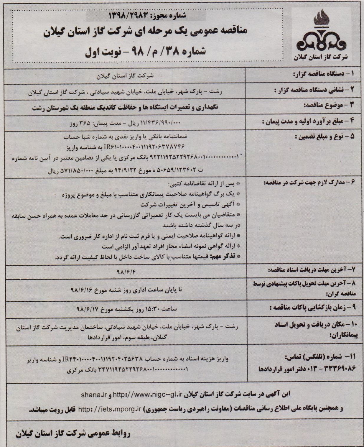 نگهداری و تعمیرات ایستگاه ها و حفاظت کاتدیک منطقه یک شهرستان رشت - 20 مرداد