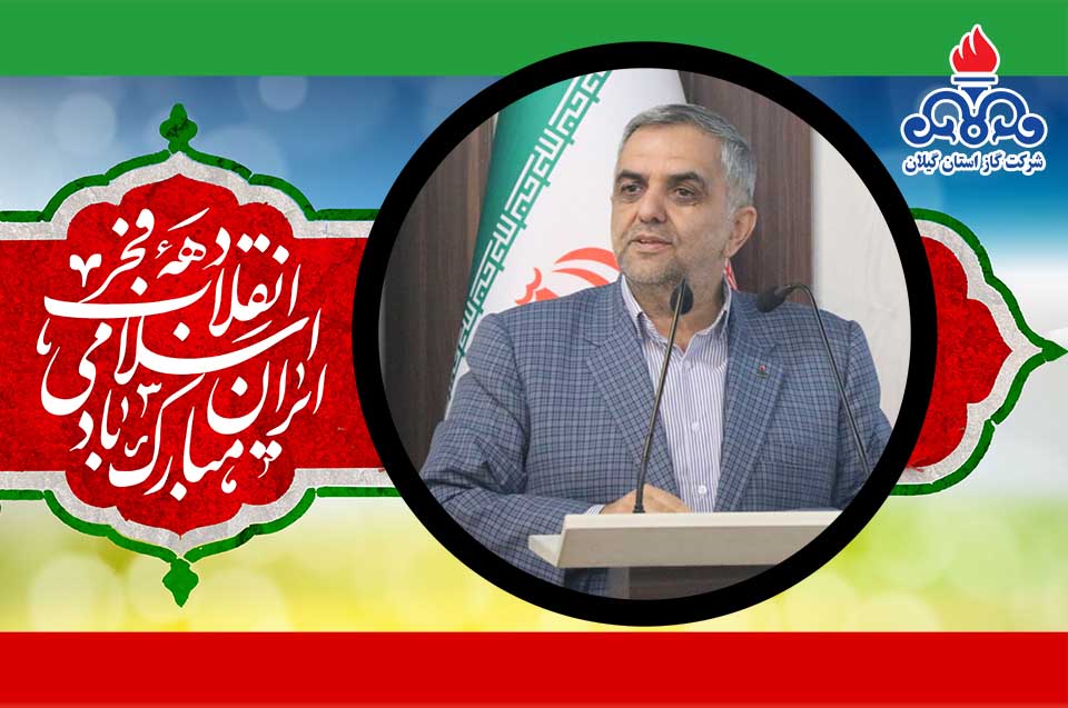 پیام تبریک مدیر عامل شرکت گاز استان گیلان به مناسبت نیمه شعبان و چهل و هفتمین سالگرد پیروزی انقلاب اسلامی