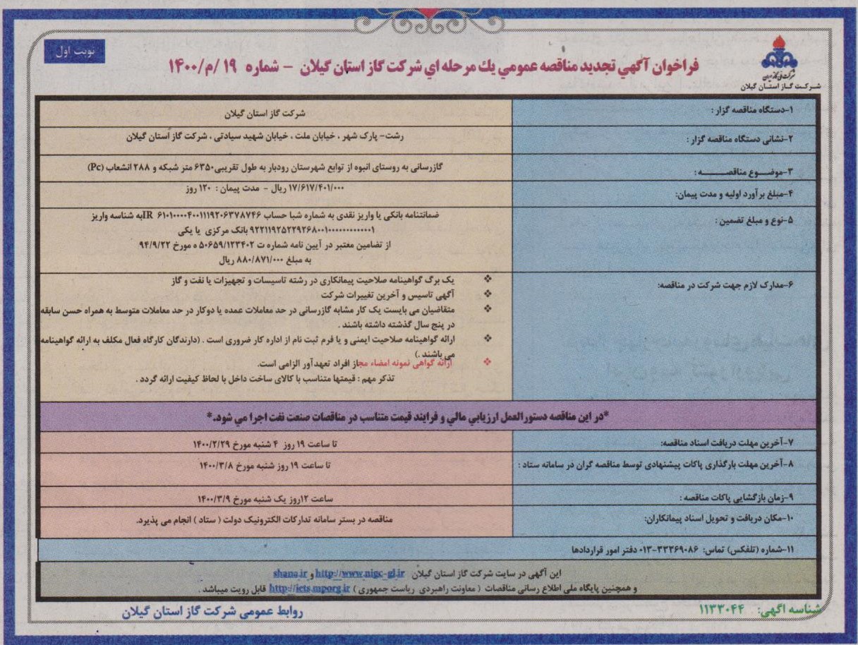 گازرسانی به روستای انبوه از توابع شهرستان رودبار - 22  اردیبهشت 1400