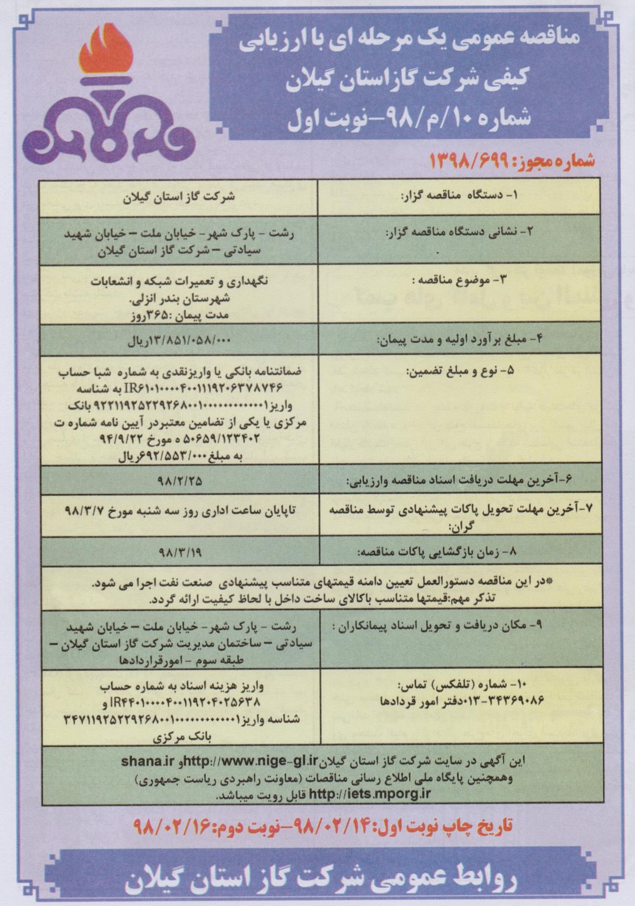 نگهداری و تعمیرات شبکه و انشعابات شهرستان بندرانزلی - مدت پیمان: 365 روز - 14 اردیبهشت