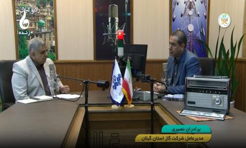 مصاحبه دکتر برادران نصیری مدیرعامل شرکت گاز استان گیلان                                                                                 در برنامه رادیویی و تلویزیونی دریچه  از شبکه باران  