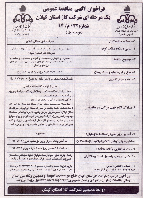 تعمیرات و نگهداری تاسیسات و شبکه و انشعابات و ساخت و نصب 1300 انشعاب پراکنده فولادی و پلی اتیلن شهرستان های رودسر و املش 94/4/21