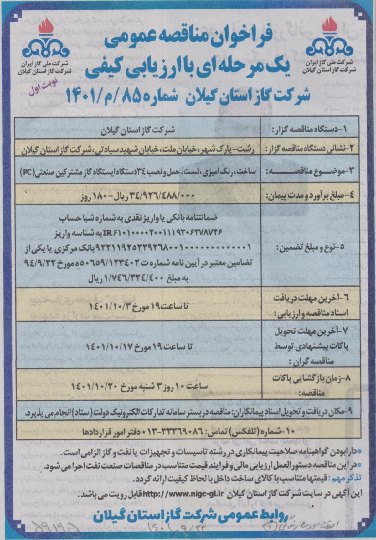 ساخت، رنگ آمیزی، تست، حمل و نصب 34 دستگاه ایستگاه گاز مشترکین صنعتی - 28 آذر 1401