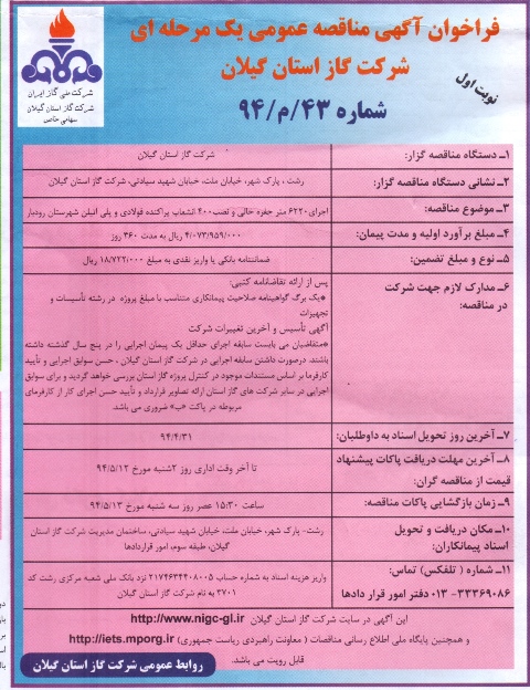 اجرای 6220 متر حفره خالی و نصب 400 انشعاب پراکنده فولادی و پلی اتیلن شهرستان رودبار 94/4/21