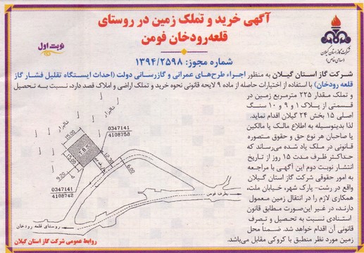 آگهی خرید و تملک زمین در روستای قلعه رودخان فومن