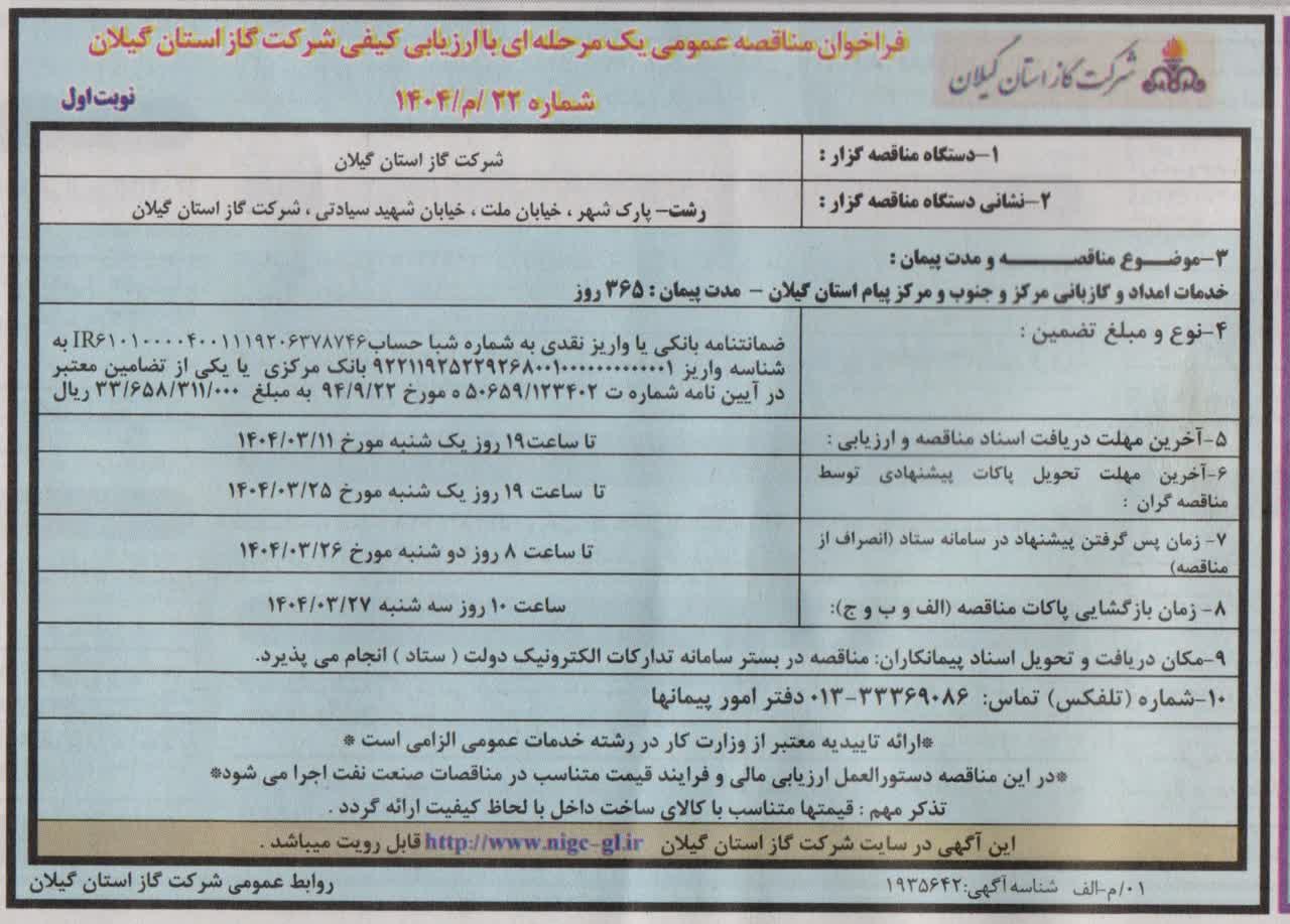 خدمات امدادو گاز بانی مرکز و جنوب و مرکز پیام استان گیلان - ۶ خرداد ۱۴۰۴