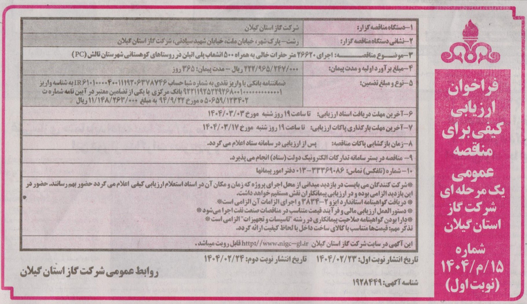 اجرای 26620 متر حفرات خالی به همراه 500 انشعاب پلی اتلین در روستاهای کوهستانی شهرستان تالش(PC)-23 اردیبهشت1404