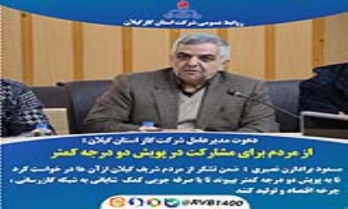 🔷دعوت مدیرعامل شرکت گاز  استان گیلان : به پویش دو درجه کمتر
