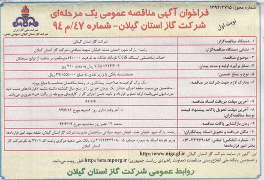 احداث ساختمانی ایستگاه CGS تازه آباد جانگاه به ظرفیت 120000 متر مکعب بر ساعت از توابع سیاهکل 94/5/28