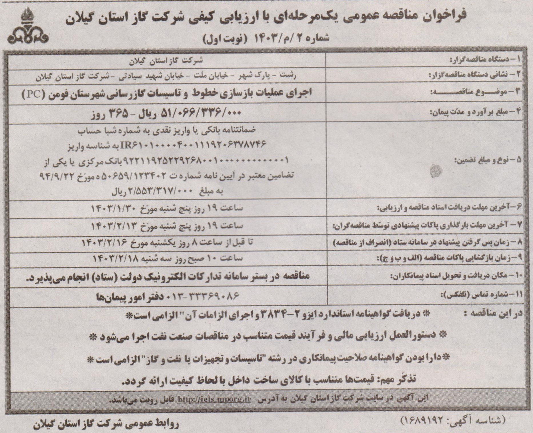 اجرای عملیات بازسازی خطوط و تاسیسات گازرسانی شهرستان فومن - 27 فروردین 1403