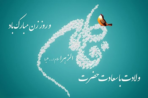 پیام تبریک مدیرعامل شرکت گاز گیلان به مناسبت سالروز ولادت حضرت فاطمه (س) و روز مادر و زن