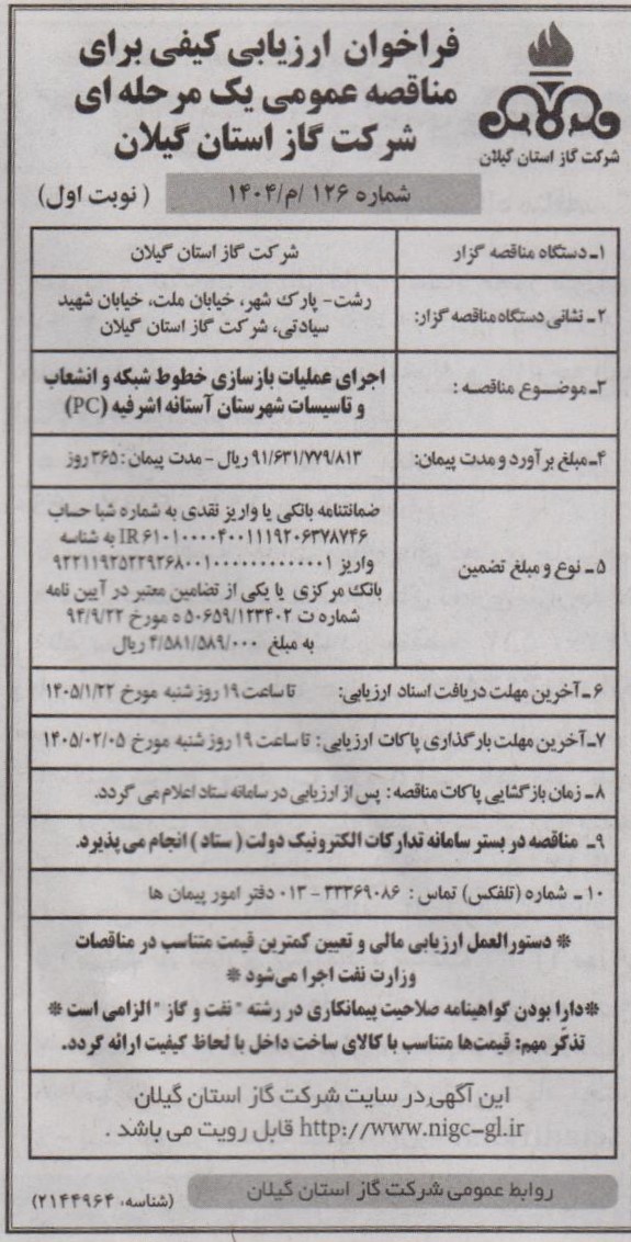 اجرای عملیات بازسازی خطوط شبکه و انشعاب و تاسیسات شهرستان آستانه اشرفیه (PC)-1404/12/27