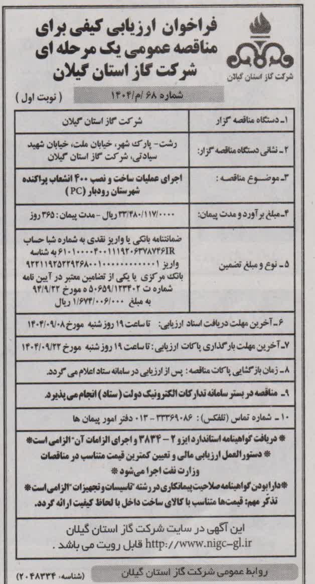 اجرای عملیات، ساخت و نصب ۴۰۰ انشعاب پراکنده شهرستان رودبار(pc) -2 آذر 1404