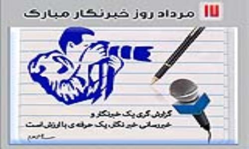 پیام مدیرعامل شرکت گاز استان گیلان به مناسبت روز خبرنگار