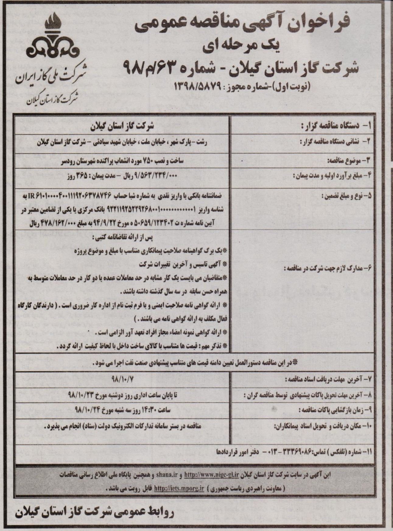 ساخت و نصب 750 مورد انشعاب پراکنده شهرستان رودسر - 30 آذر