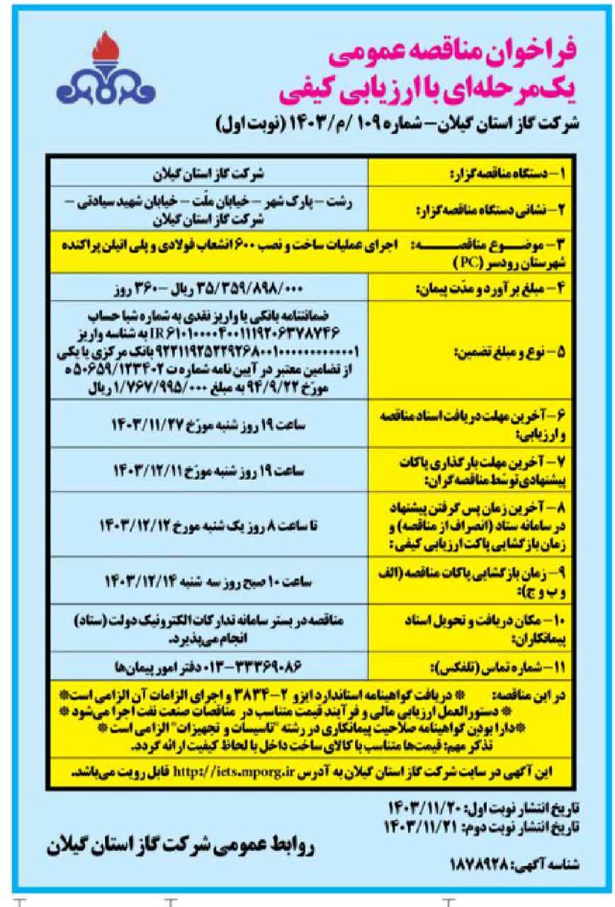 فرا خوان مناقصه  اجرای عملیات ساخت و نصب 600 انشعاب فولادی پلی اتلین پراکنده-20بهمن 1403      