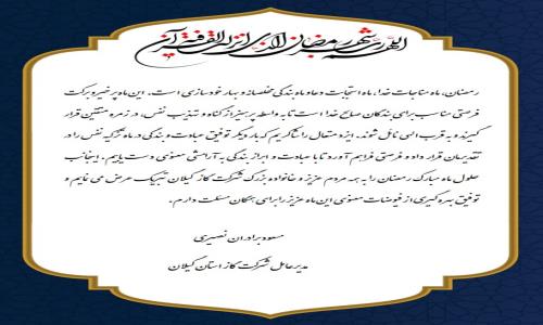 پیام تبریک مدیرعامل شرکت گاز گیلان به مناسبت حلول ماه مبارک رمضان