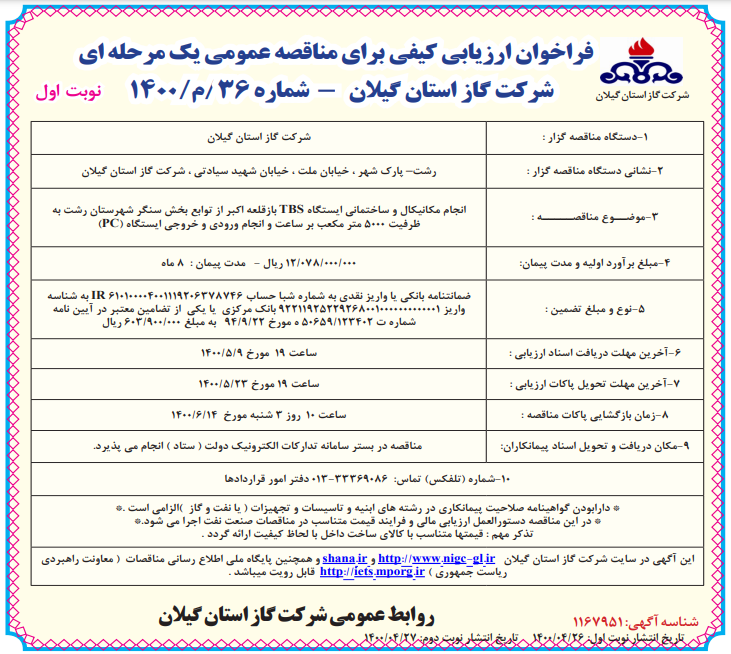 انجام مکانیکال و ساختمانی ایستگاه TBS بازقلعه اکبر از توابع بخش سنگر شهرستان رشت - 4 مرداد 1400