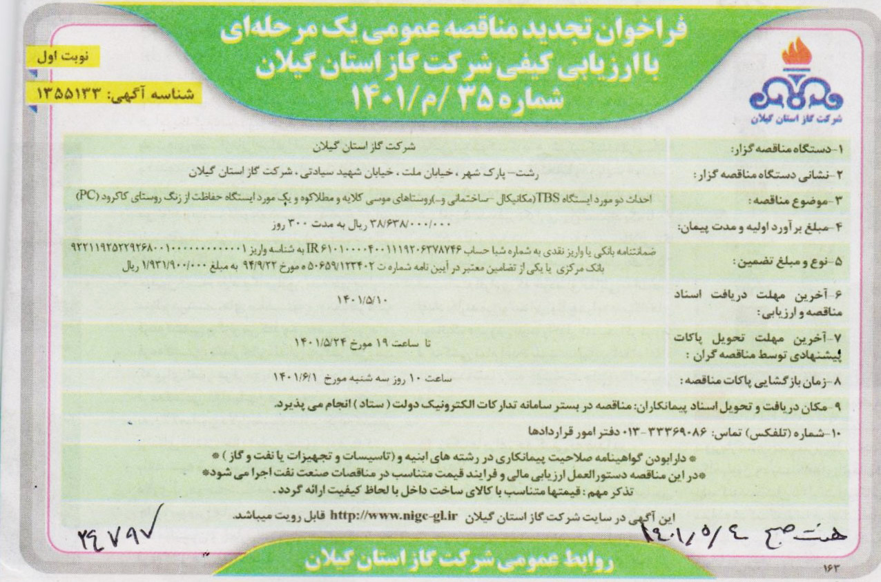 احداث دو مورد ایستگاه TBS روستاهای موسی کلایه و مطلاکوه و یک مورد ایستگاه حفاظت از زنگ روستای کاکرود - 5 مرداد 1401