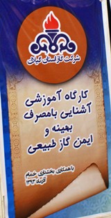 كارگاه آموزشي آشنايي مصرف بهينه و ايمن گاز طبيعي در شهرستان خمام برگزار شد