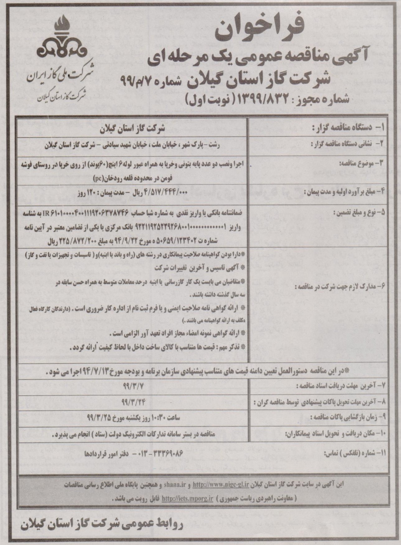 اجرا و نصب دو عدد پایه بتونی و خرپا به همراه عبور لوله 6 اینچ از روی خرپا در روستای فوشه فومن در محدوده قلعه رودخان - 24 اردیبهشت