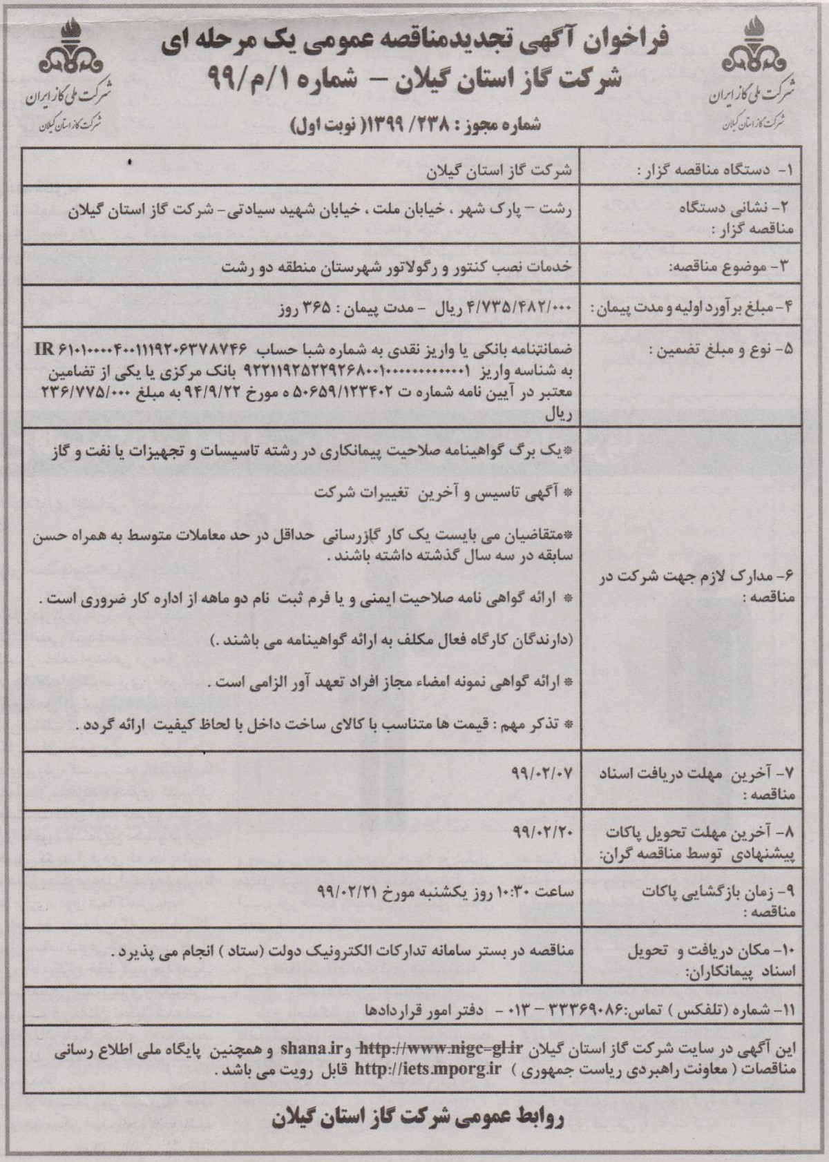 خدمات نصب کنتور و رگولاتور منطقه 2 شهرستان رشت - 1 اردیبهشت