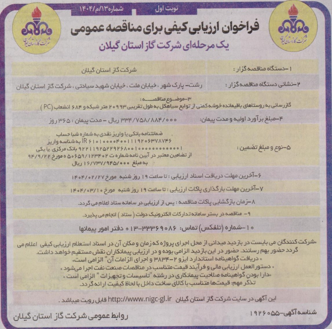 گاز رسانی به روستا های  با قیمانده خوشه کمنی از توابع سیاهکل به طول تقریبی 20993 متر شبکه و 684 انشعاب (PC) -21 اردیبهشت 1404