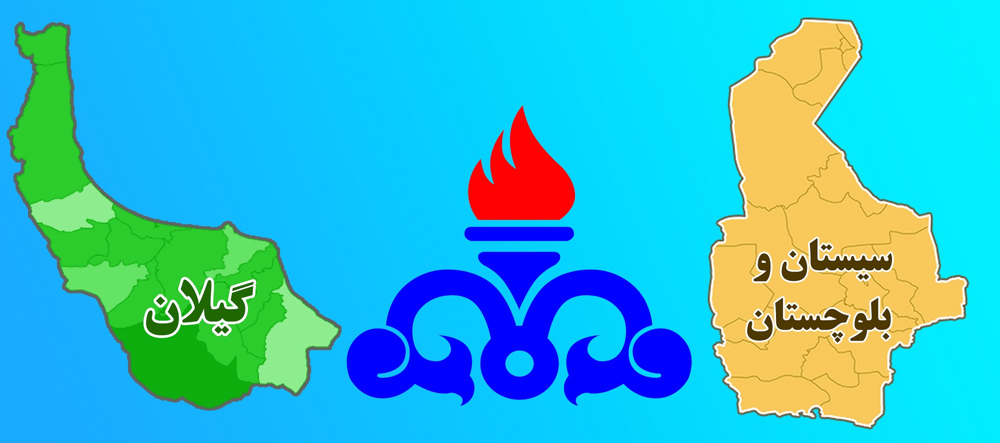 مدیرعامل گاز گیلان: پروژه های گازرسانی به منطقه سیستان 93 درصد پیشرفت داشته است