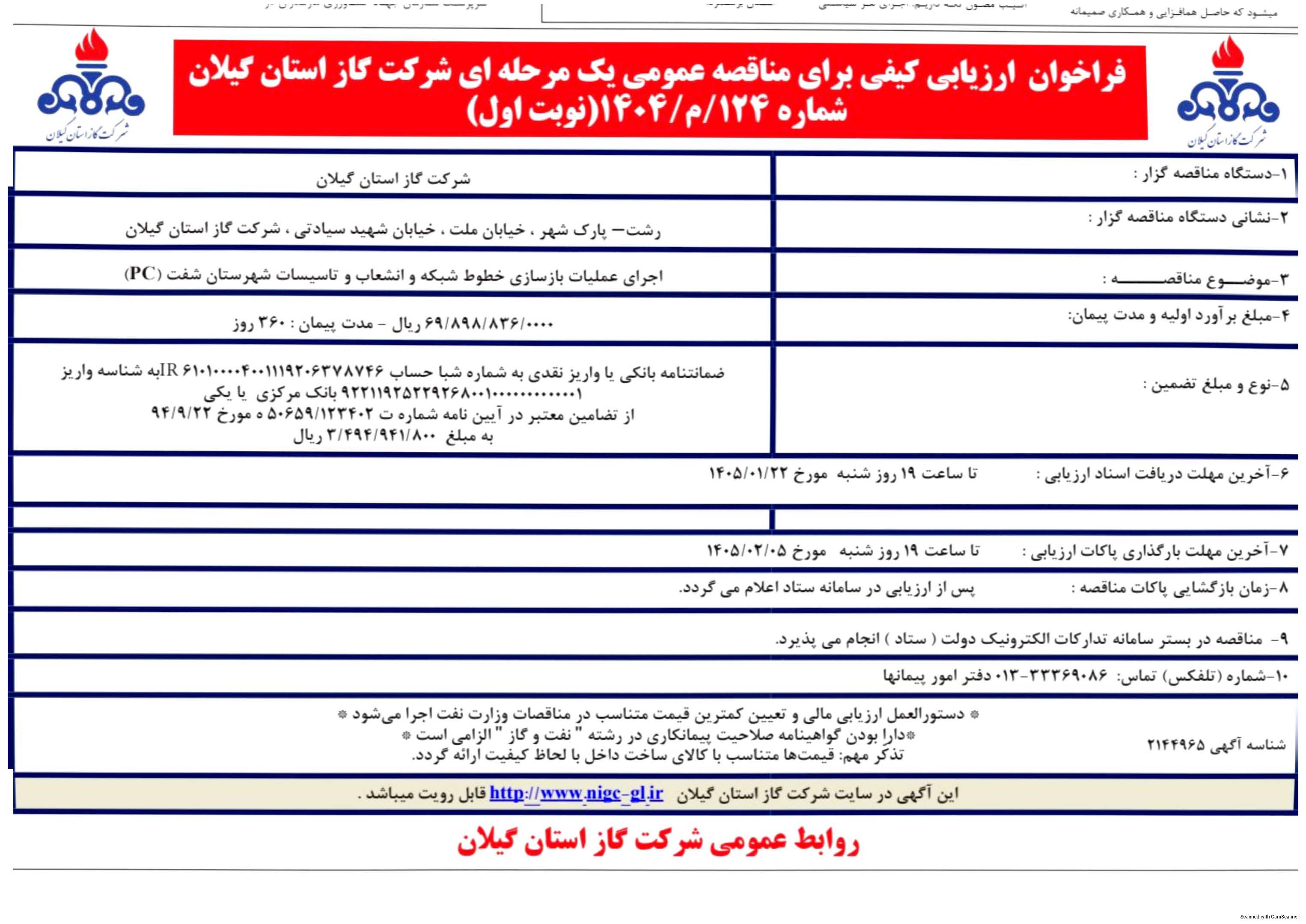 اجرای عملیات بازسازی خطوط شبکه و انشعاب و تاسیسات شفت (PC)-27 اسفند 1404
