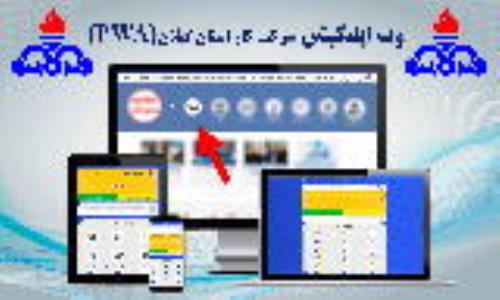 اطلاعیه؛ نسخه وب اپلیکیشن شرکت گاز گیلان راه اندازی شد