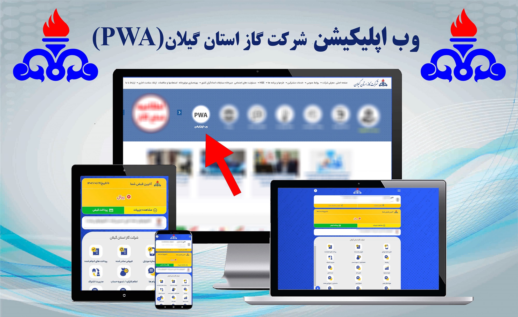 اطلاعیه؛ نسخه وب اپلیکیشن شرکت گاز گیلان راه اندازی شد