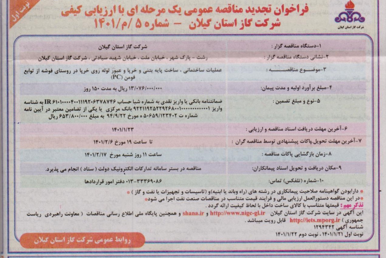 عملیات ساختمانی، ساخت پایه بتنی و خرپا و عبور لوله روی خرپا در روستای فوشه از توابع فومن - 21  فروردین 1401