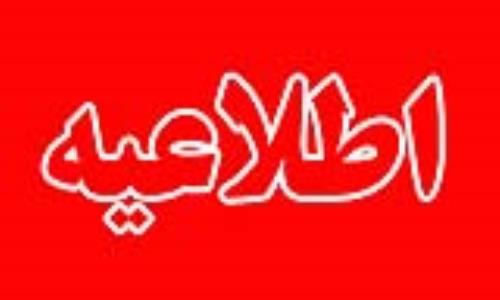 اطلاعیه مهم