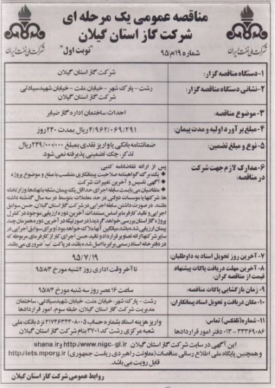 احداث ساختمان اداره گاز ضیابر 95/07/14