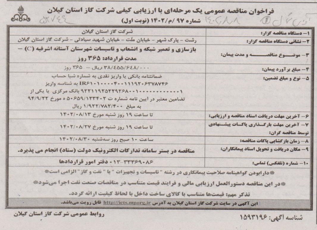 بازسازی و تعمیر شبکه و انشعابات و تاسیسات شهرستان آستانه اشرفیه - 9 آبان 1402