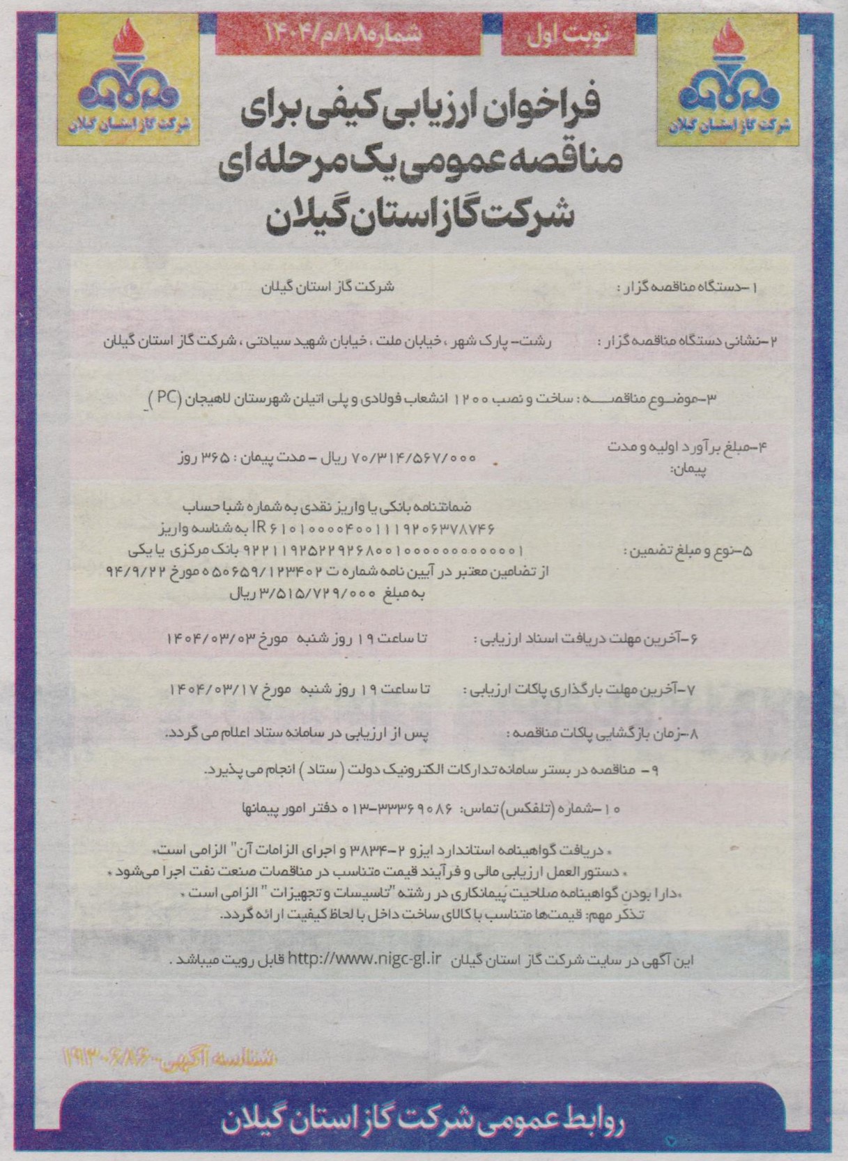 ساخت و نصب 1200 انشعاب فولادی و پلی اتلین شهرستان لاهیجان(PC)-31 اردیبهشت1404