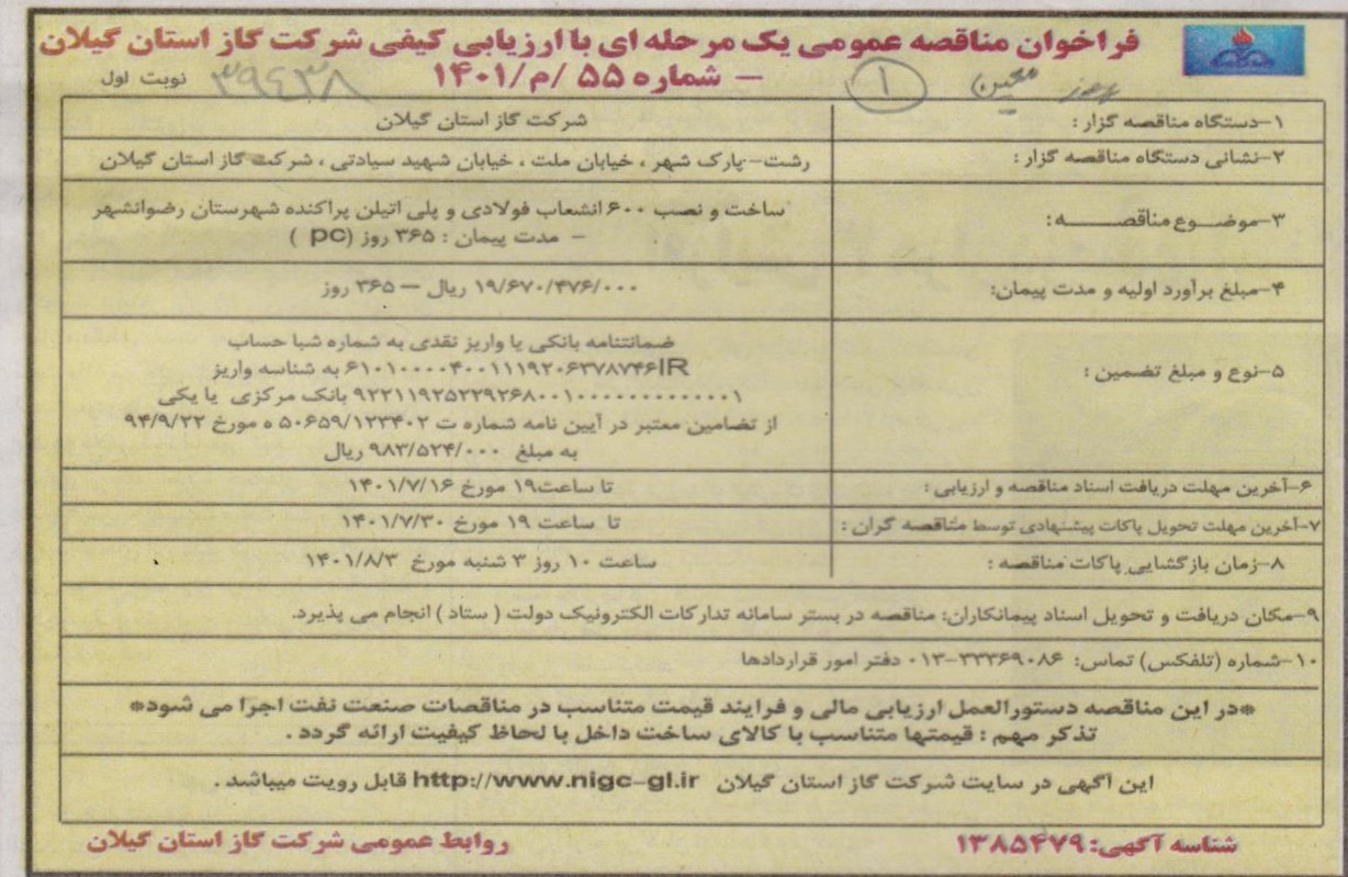 ساخت و نصب 600 انشعاب پراکنده شهرستان رضوانشهر