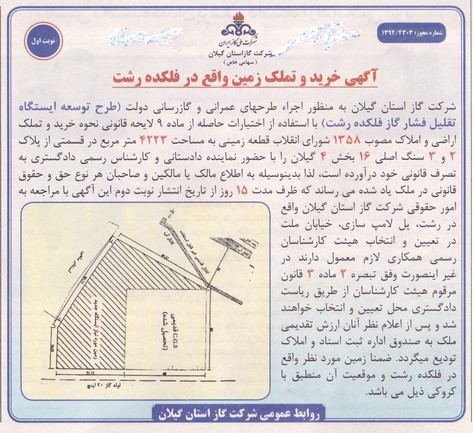 آگهی خرید و تملک زمین واقع در فلکده رشت 94/8/23