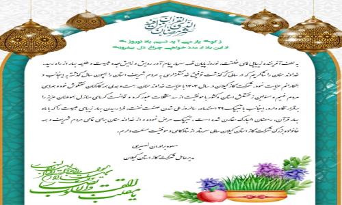 📝 پیام تبریک مدیرعامل شرکت گاز استان گیلان  به مناسبت فرا رسیدن عید نوروز