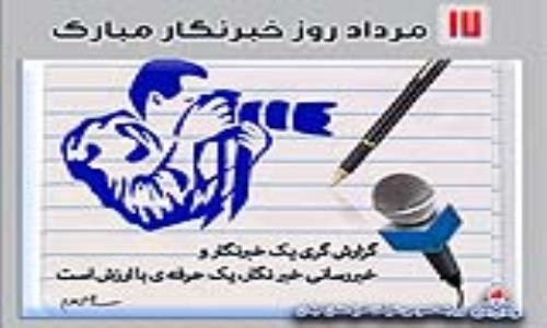 پیام مدیرعامل شرکت گاز استان گیلان به مناسبت روز خبرنگار