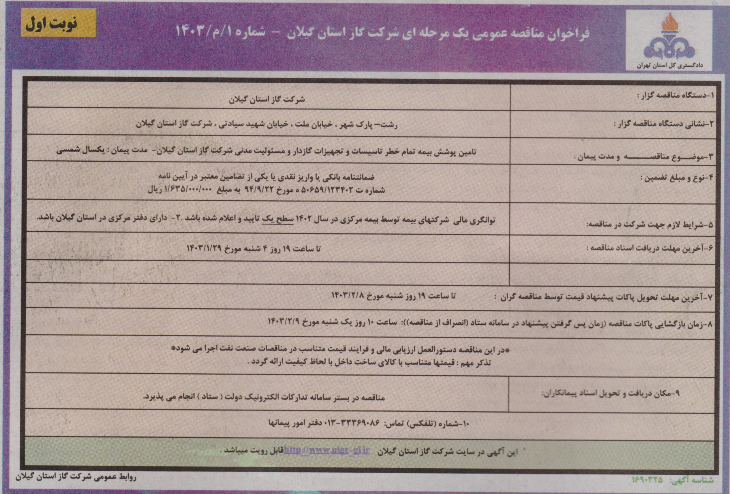 تامین پوشش بیمه شرکت گاز استان گیلان - 27 فروردین 1403