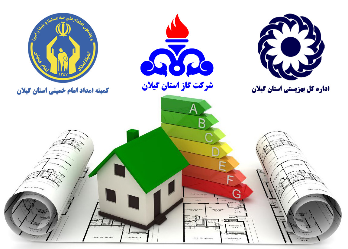 گازرسانی به 830 خانوار تحت پوشش کمیته امداد و بهزیستی در گیلان