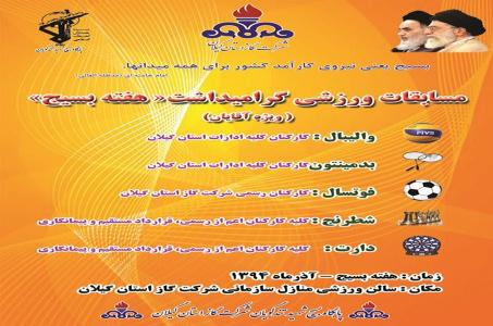 شركت گاز استان گيلان ميزبان مسابقات ورزشي كاركنان ادارات به مناسبت هفته بسيج
