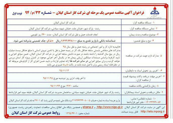 انجام خدمات حمل و نقل شرکت گاز استان گیلان به مدت 360 روز شمسی 95/11/2