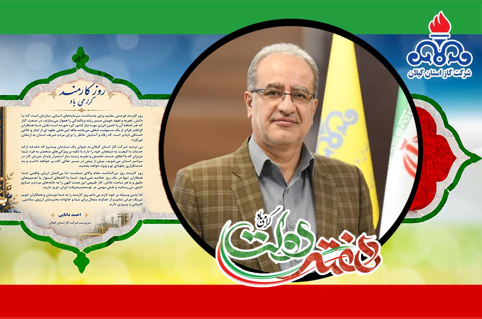 همزمان با سومین روز از هفته دولت؛ تبریک سرپرست شرکت گاز استان گیلان به مناسبت روز کارمند