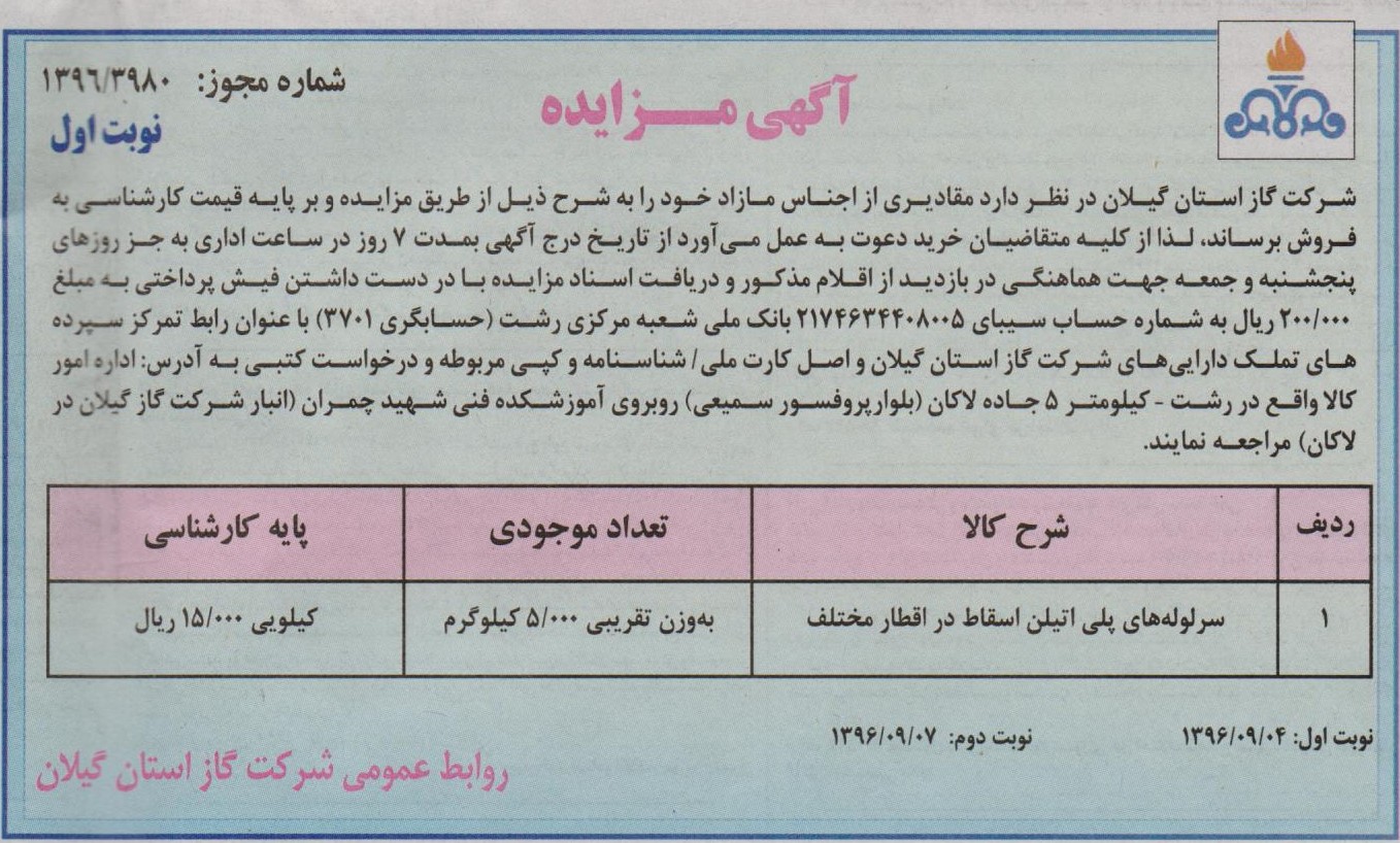 آگهی مزایده فروش اجناس مازاد - 5 آذر