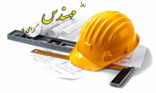 پیام مدیرعامل شرکت گاز استان گیلان بمناسبت روز مهندس