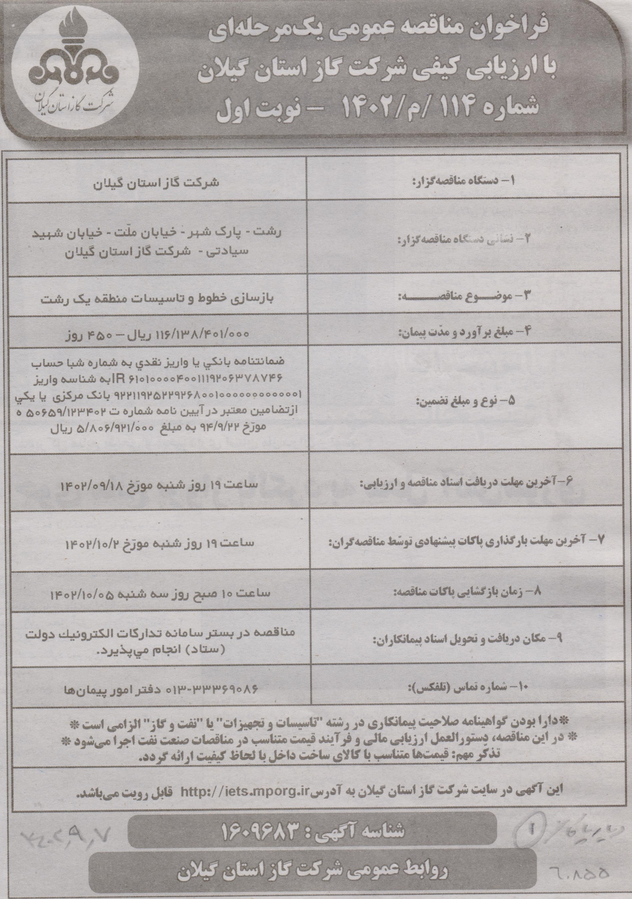  بازسازی خطوط و تاسیسات منطقه یک رشت - 8 آذر 1402