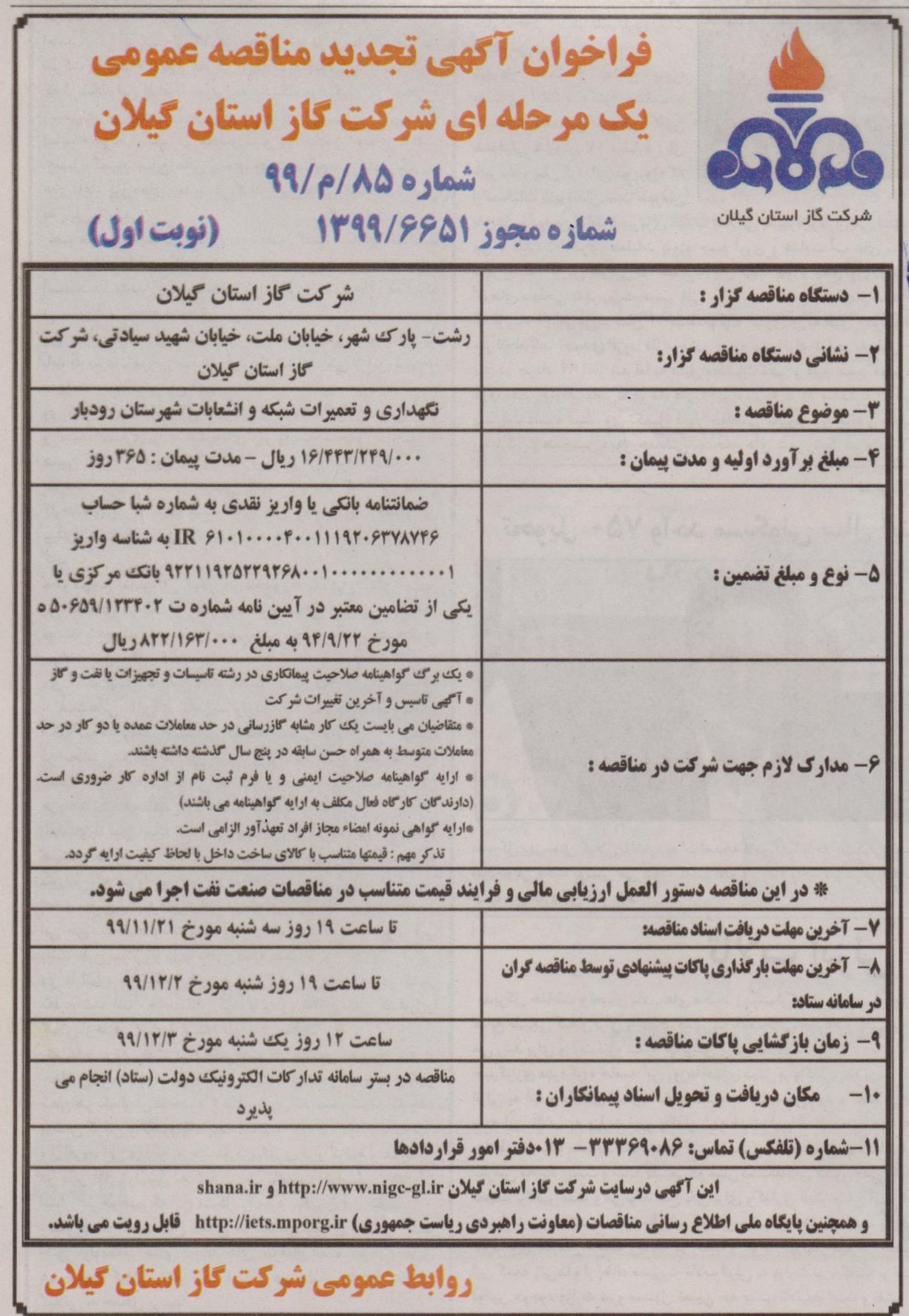 نگهداری و تعمیرات شبکه و انشعابات  رودبار - 20 بهمن