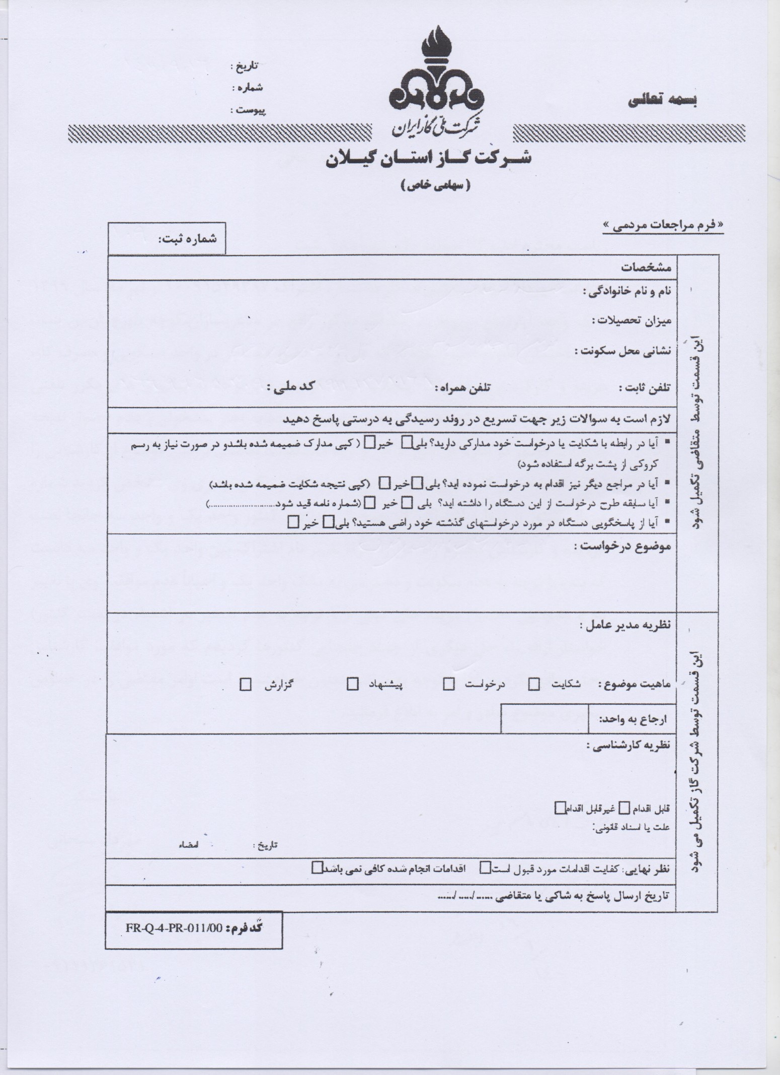 زمان و فرم ملاقات مردمی مدیرعامل شرکت گاز استان گیلان
